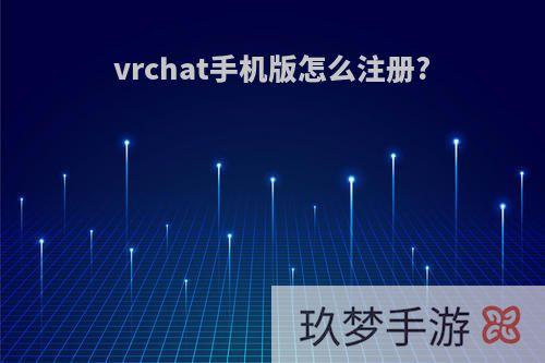 vrchat手机版怎么注册?