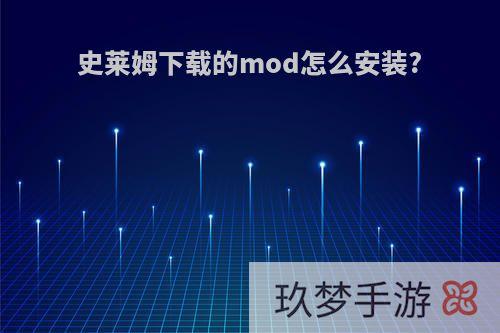 史莱姆下载的mod怎么安装?