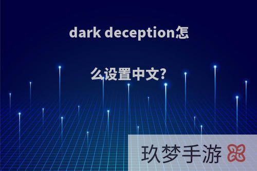 dark deception怎么设置中文?