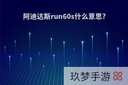 阿迪达斯run60s什么意思?