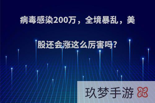 病毒感染200万，全境暴乱，美股还会涨这么厉害吗?