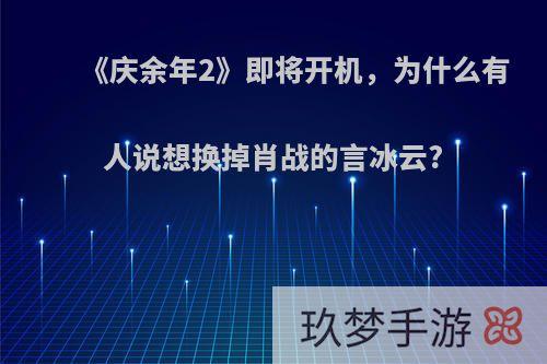 《庆余年2》即将开机，为什么有人说想换掉肖战的言冰云?