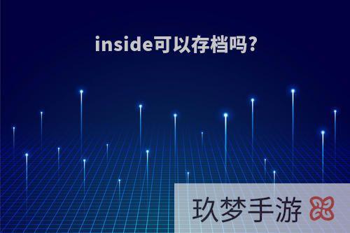 inside可以存档吗?