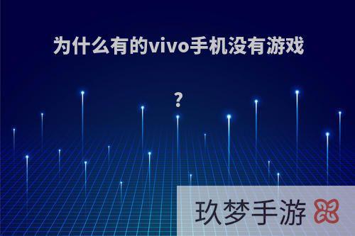 为什么有的vivo手机没有游戏?