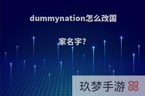 dummynation怎么改国家名字?