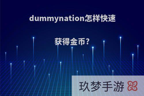 dummynation怎样快速获得金币?