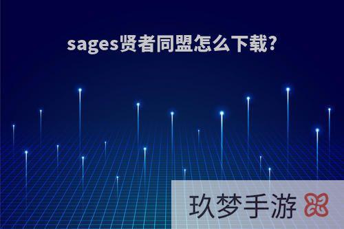 sages贤者同盟怎么下载?