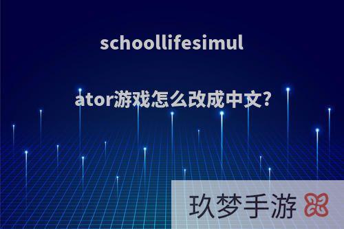 schoollifesimulator游戏怎么改成中文?