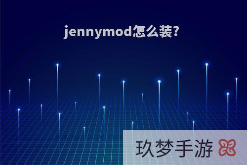 jennymod怎么装?