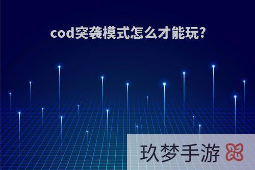 cod突袭模式怎么才能玩?