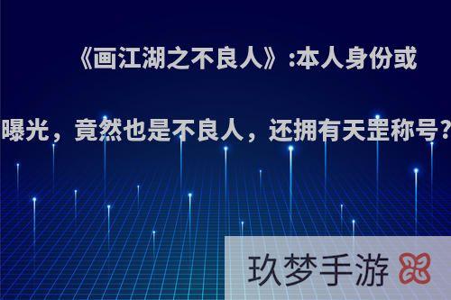 《画江湖之不良人》:本人身份或曝光，竟然也是不良人，还拥有天罡称号?