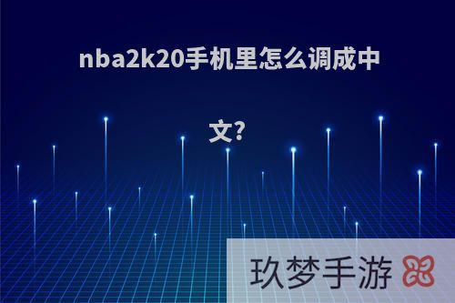 nba2k20手机里怎么调成中文?