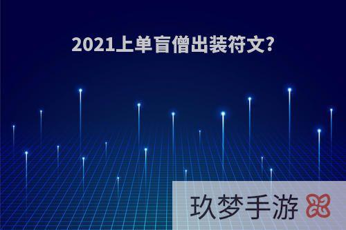 2021上单盲僧出装符文?