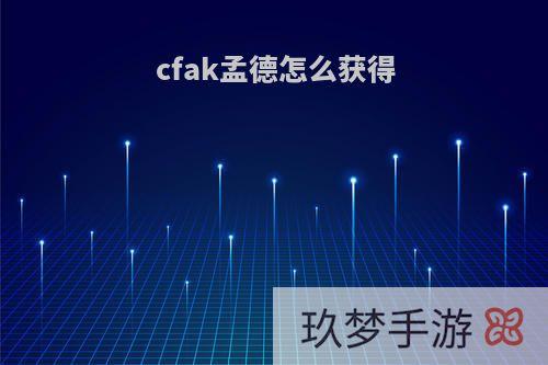 cfak孟德怎么获得