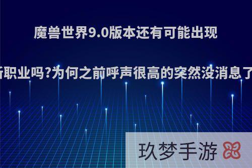 魔兽世界9.0版本还有可能出现新职业吗?为何之前呼声很高的突然没消息了?