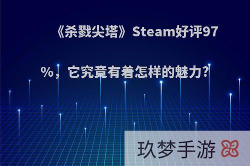 《杀戮尖塔》Steam好评97%，它究竟有着怎样的魅力?