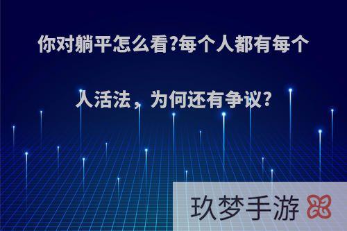 你对躺平怎么看?每个人都有每个人活法，为何还有争议?