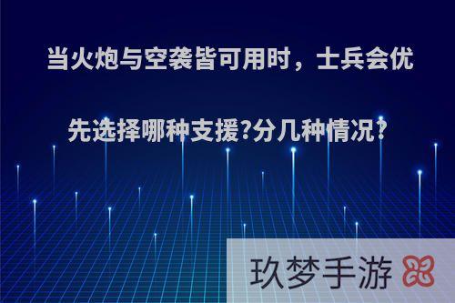 当火炮与空袭皆可用时，士兵会优先选择哪种支援?分几种情况?