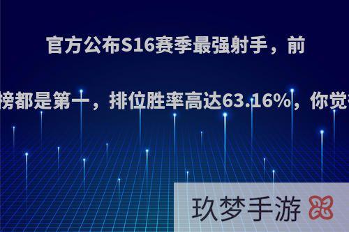 官方公布S16赛季最强射手，前中后期三榜都是第一，排位胜率高达63.16%，你觉得合理吗?