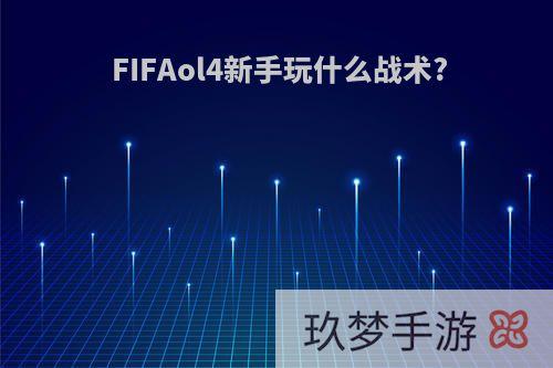 FIFAol4新手玩什么战术?