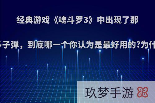 经典游戏《魂斗罗3》中出现了那么多子弹，到底哪一个你认为是最好用的?为什么?