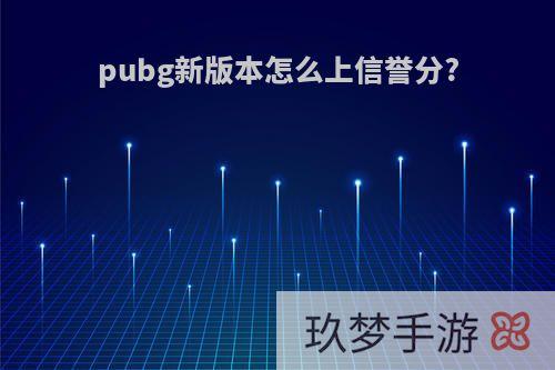 pubg新版本怎么上信誉分?