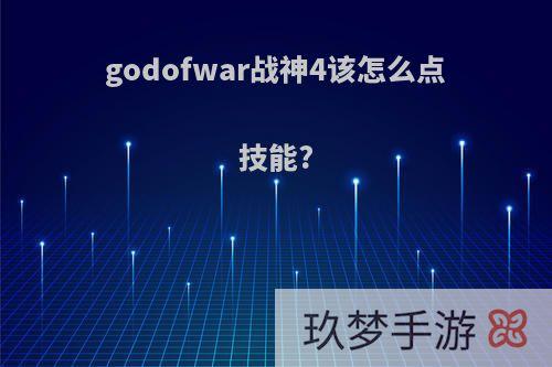 godofwar战神4该怎么点技能?