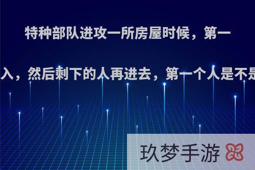 特种部队进攻一所房屋时候，第一个人先破门而入，然后剩下的人再进去，第一个人是不是特别不公平?