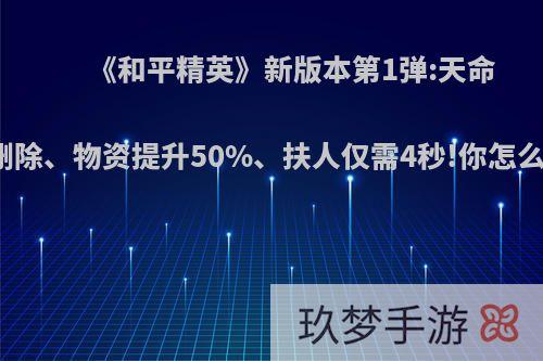 《和平精英》新版本第1弹:天命圈删除、物资提升50%、扶人仅需4秒!你怎么看?