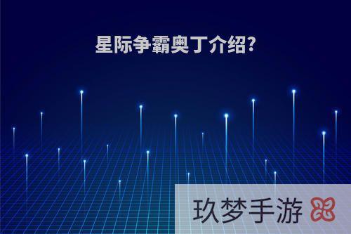 星际争霸奥丁介绍?