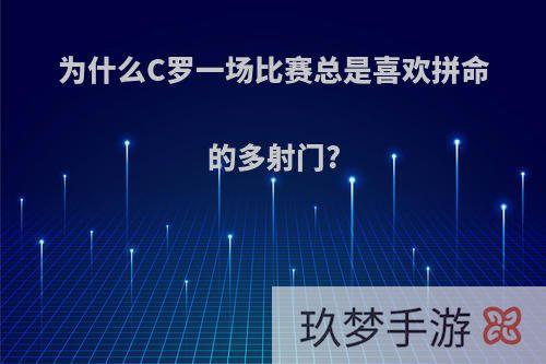 为什么C罗一场比赛总是喜欢拼命的多射门?