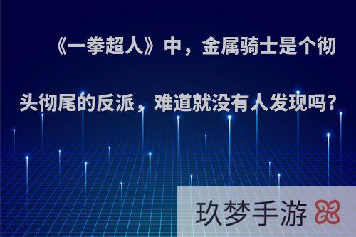 《一拳超人》中，金属骑士是个彻头彻尾的反派，难道就没有人发现吗?