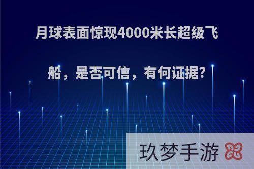 月球表面惊现4000米长超级飞船，是否可信，有何证据?