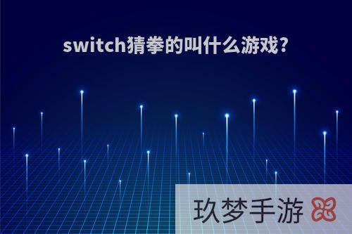 switch猜拳的叫什么游戏?