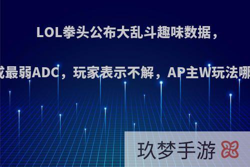 LOL拳头公布大乱斗趣味数据，卢锡安竟成最弱ADC，玩家表示不解，AP主W玩法哪里不够强?