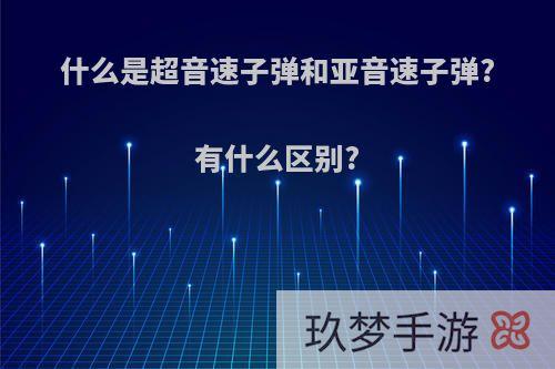 什么是超音速子弹和亚音速子弹?有什么区别?