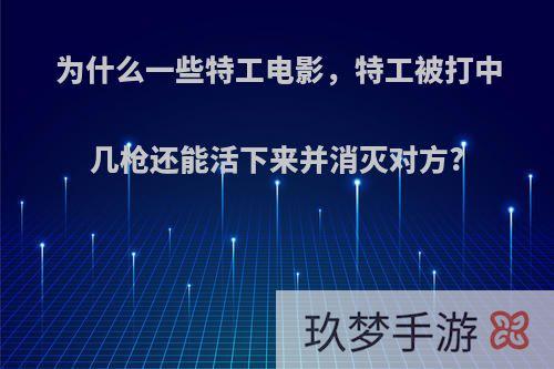 为什么一些特工电影，特工被打中几枪还能活下来并消灭对方?