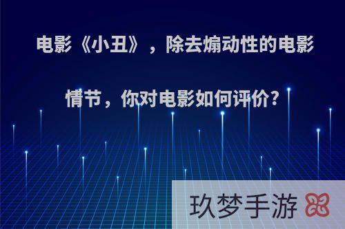 电影《小丑》，除去煽动性的电影情节，你对电影如何评价?