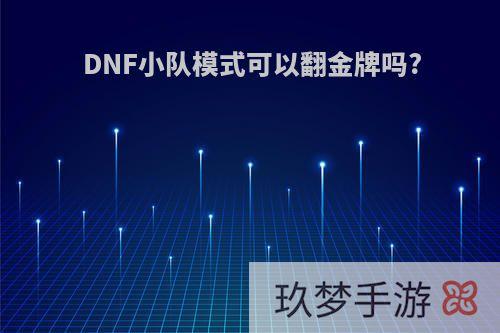 DNF小队模式可以翻金牌吗?