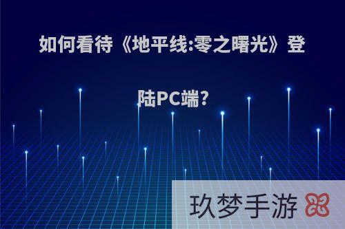 如何看待《地平线:零之曙光》登陆PC端?