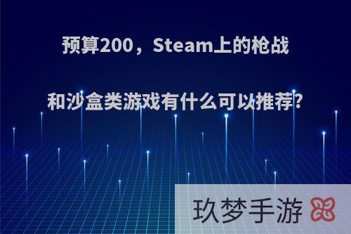 预算200，Steam上的枪战和沙盒类游戏有什么可以推荐?