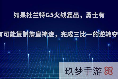 如果杜兰特G5火线复出，勇士有没有可能复制詹皇神迹，完成三比一的逆转夺冠?