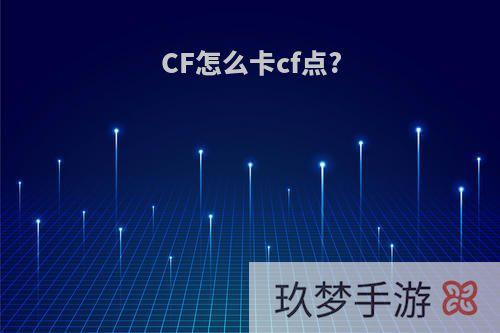 CF怎么卡cf点?