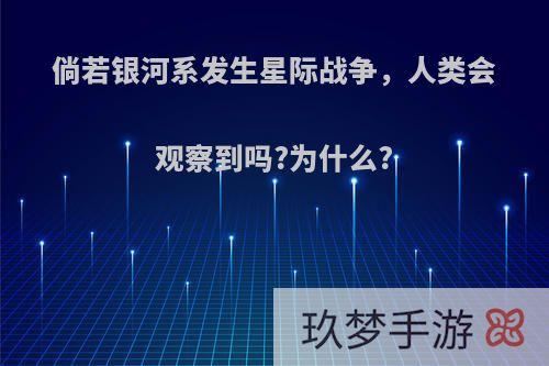 倘若银河系发生星际战争，人类会观察到吗?为什么?