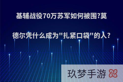 基辅战役70万苏军如何被围?莫德尔凭什么成为