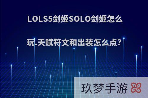 LOLS5剑姬SOLO剑姬怎么玩.天赋符文和出装怎么点?