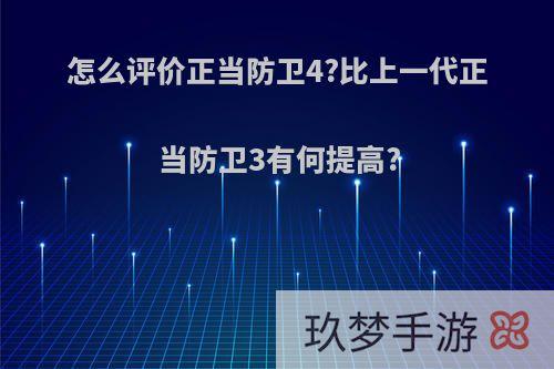 怎么评价正当防卫4?比上一代正当防卫3有何提高?