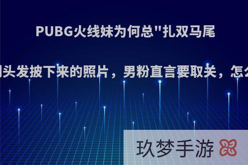 PUBG火线妹为何总