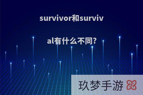 survivor和survival有什么不同?