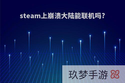 steam上崩溃大陆能联机吗?